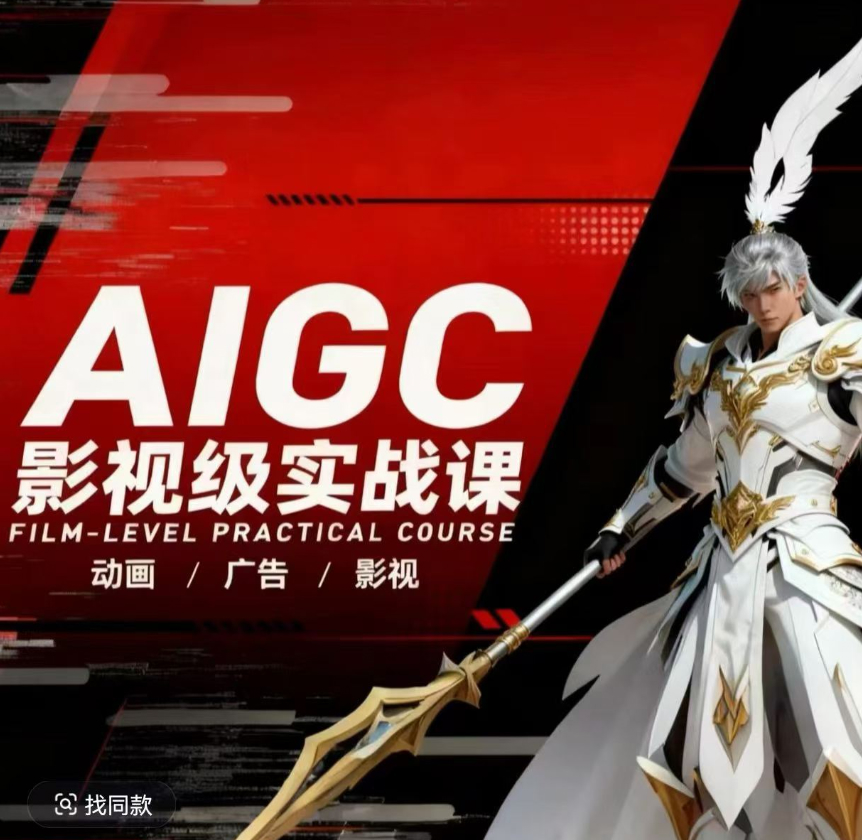 AIGC影视级实战课，动画-广告-影视，商业落地攻略+影视案例拆解