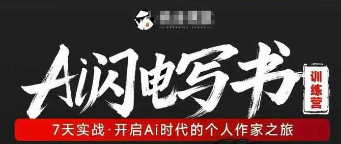 AI闪电写书训练营，7天实战，开启AI时代个人作家之旅