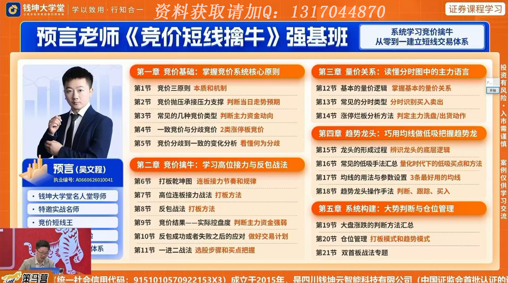 预言老师《竟价短线擒牛》强基班 吴文程2026年