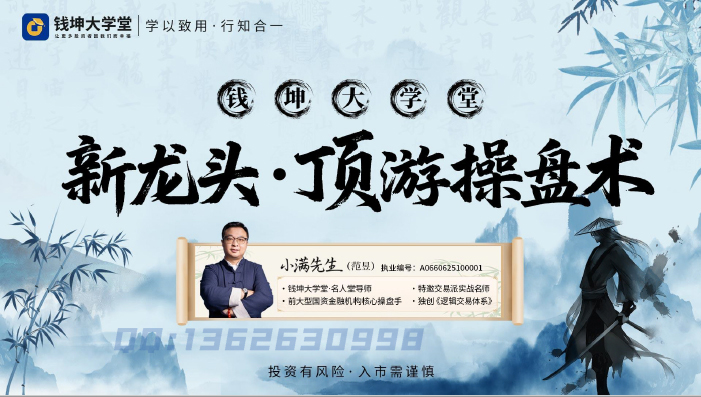 钱坤大学堂小满先生新龙头顶级操盘术系统课+小班课+指标资料