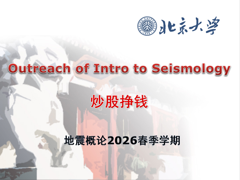 2026年北大教授地震概论《炒股挣钱》PPT65页高清原图免费下载