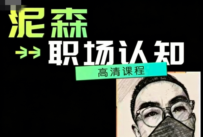 泥森的职场认知精品班课程