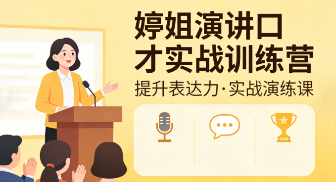 婷姐演讲口才实战训练营