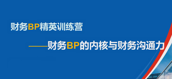 数字赋能-财务BP精英特训营，财务BP的内核与财务沟通力