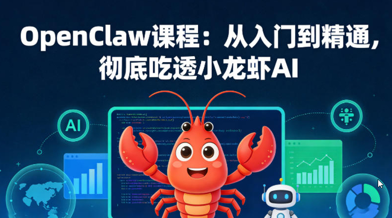 OpenClaw课程：从入门到精通，彻底吃透小龙虾AI