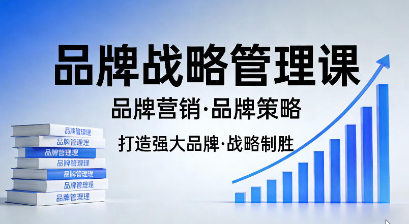 打造强大的品牌！品牌战略管理课，品牌营销，品牌策略