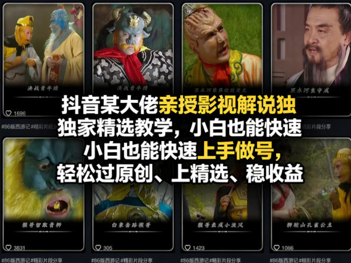 抖音某大佬亲授影视解说独家精选教学，小白也能快速上手做号，轻松过原创、上精选、稳收益