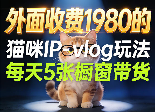 宠物赛道猫咪IP-vlog玩法，26条视频涨粉29W，每天5张橱窗带货拆解