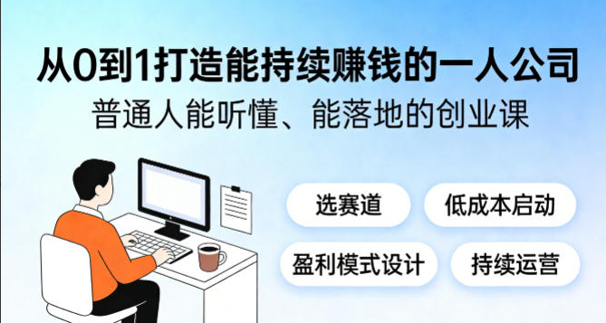 从0到1打造能持续賺钱的一人公司，普通人能听懂、能落地的创业课
