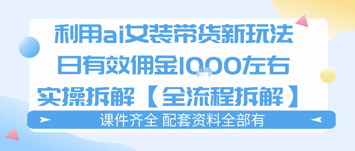 外面收费980的ai女装穿搭账号带货拆解，日佣金1k左右【全流程拆解】