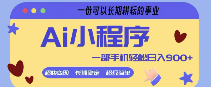 Ai小程序项目，超级简单，5分钟就能学会上手，一部手机轻松日入9张+一份可以长期耕耘的事业