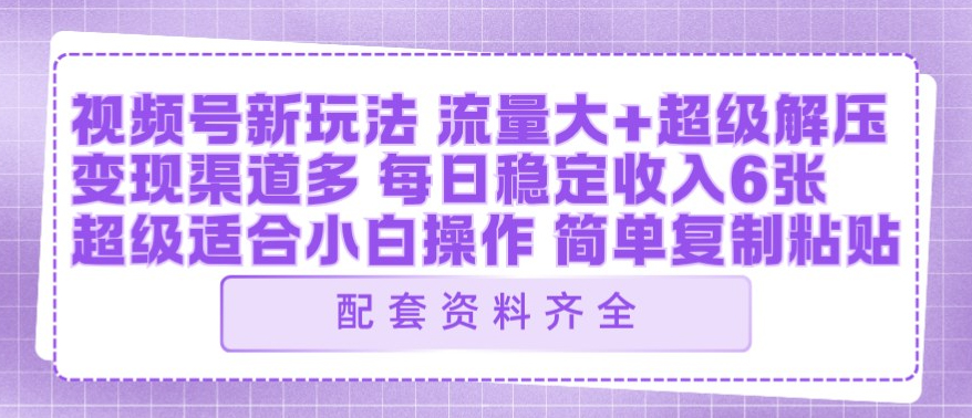 视频号新玩法：ai飞行视频玩法，每日稳定入账5张左右【配套齐全】
