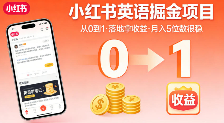 小红书英语掘金项目，从0到1带你落地拿收益，月入5位数很稳