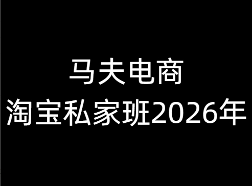 马夫-淘宝私家班2026年