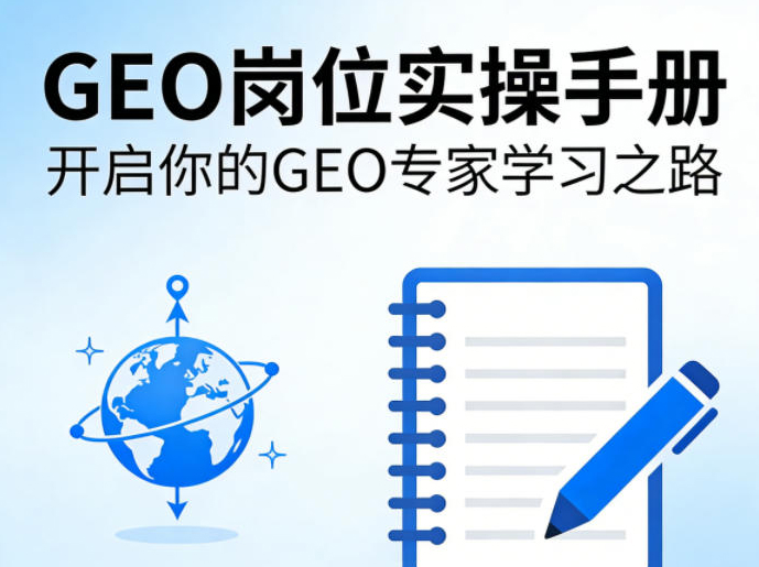 GEO岗位实操手册，开启你的GE0专家学习之路