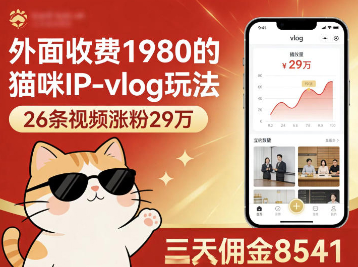外面收费1980的猫咪IP-vlog玩法，26条视频涨粉29W，三天佣金8541