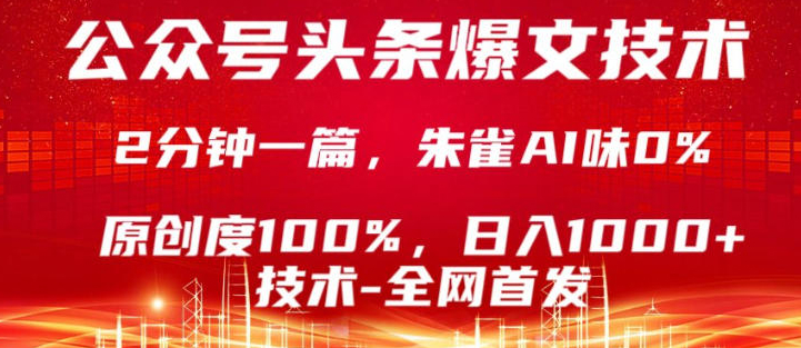 公众号头条号爆文技术，5分钟一篇，原创度100%，复制粘贴，日入1k+，最新技术【揭秘】