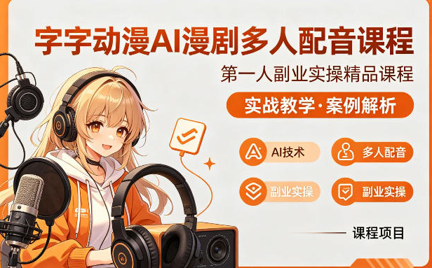 字字动漫AI漫剧多人配音课程，实战教学，案例解析