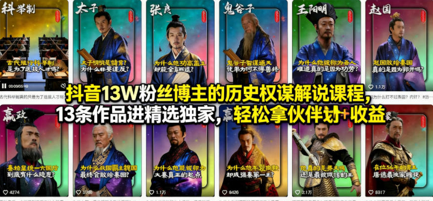 抖音13W粉丝博主的历史权谋解说课程，13条作品进精选独家，轻松拿伙伴计划+精选独家收益