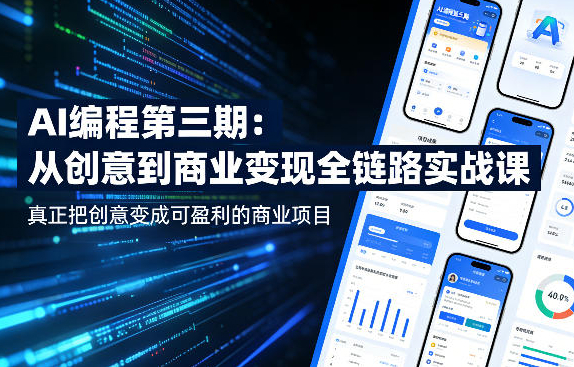 AI编程第三期，从创意到商业变现的全链路实战课，真正把创意变成可盈利的商业项目