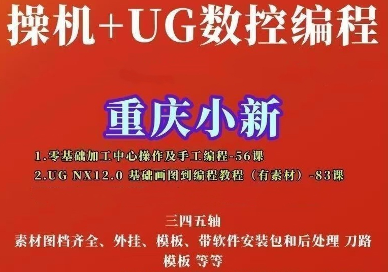 重庆小新UGNX12.0CNC数控编程完整两套课程加工中心操机+UG简单易懂