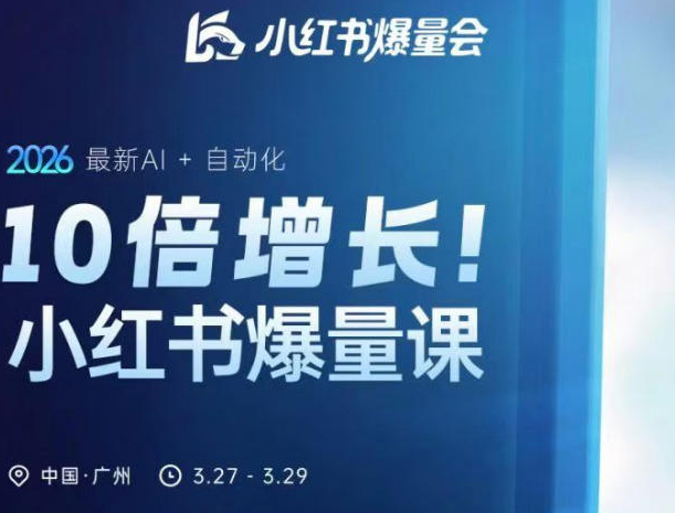 10倍增长小红书爆量会3月27-29号线下课，2026最新AI+自动化