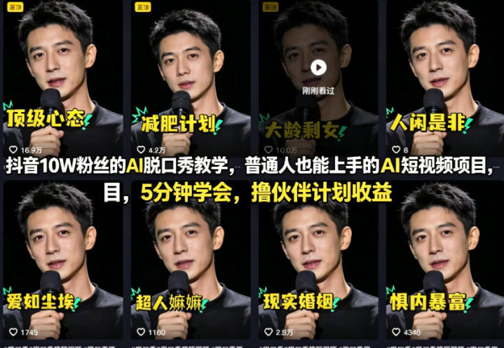 抖音10W粉丝的AI脱口秀教学，普通人也能上手的AI短视频项目，5分钟学会，撸伙伴计划收益