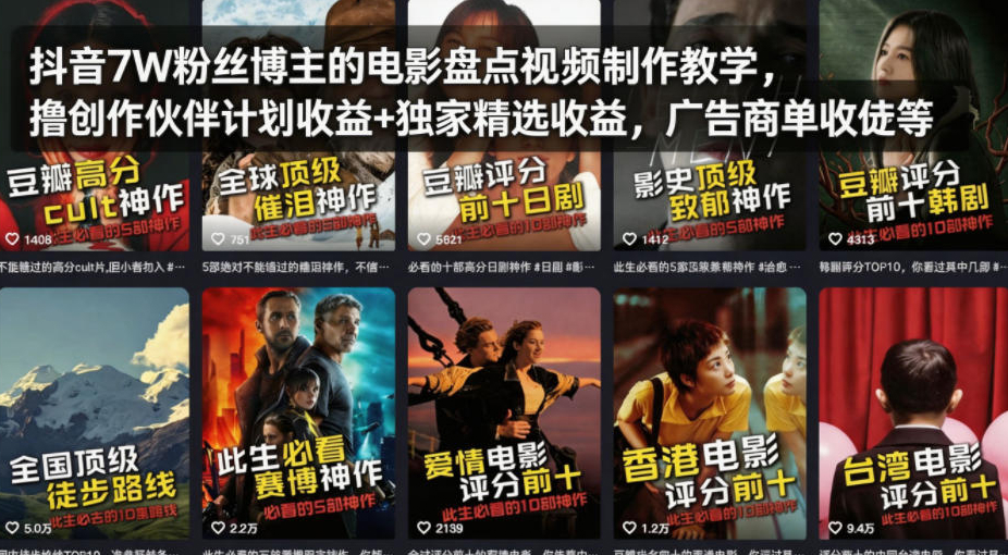 抖音7W粉丝博主的电影盘点视频制作教学，撸创作伙伴计划收益+独家精选收益，广告商单收徒等