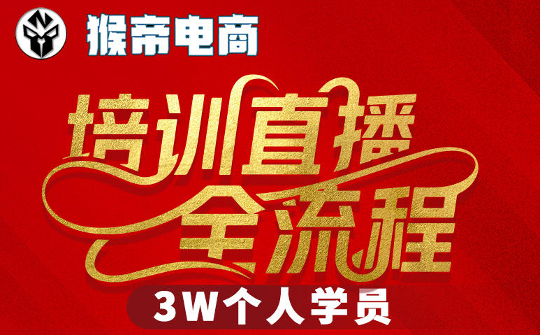 猴帝3W抖音直播2026年3月19线下课，实现流量变现，开启直播事业新高峰（全程录音+字幕交付）