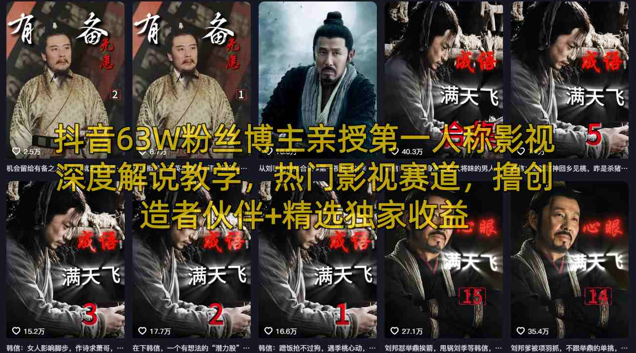 抖音63W粉丝博主亲授第一人称影视深度解说教学，热门影视赛道，撸创造者伙伴+精选独家收益