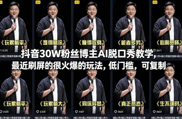 抖音30W粉丝博主AI脱口秀教学，最近刷屏的很火爆的玩法，低门槛，可复制