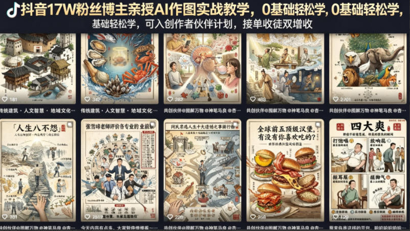 抖音17W粉丝博主亲授AI作图实战教学，0基础轻松学，可入创作者伙伴计划，接单收徒双增收