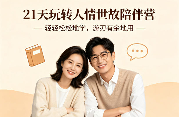 21天玩转人情世故陪伴营-文字稿，轻轻松松地学，游刃有余地用