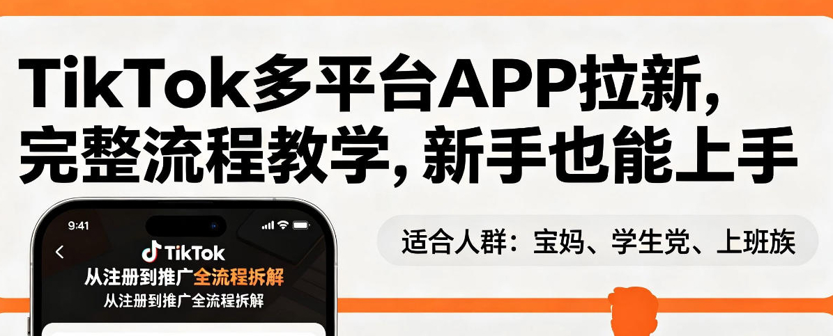 TikTok多平台APP拉新，完整流程教学，新手也能上手，轻松出海搞美金