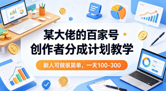 某大佬的百家号创作者分成计划教学，新人可做很简单，一天100-300+