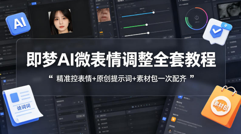 即梦AI微表情调整全套教程，精准控表情+原创提示词+素材包一次配齐