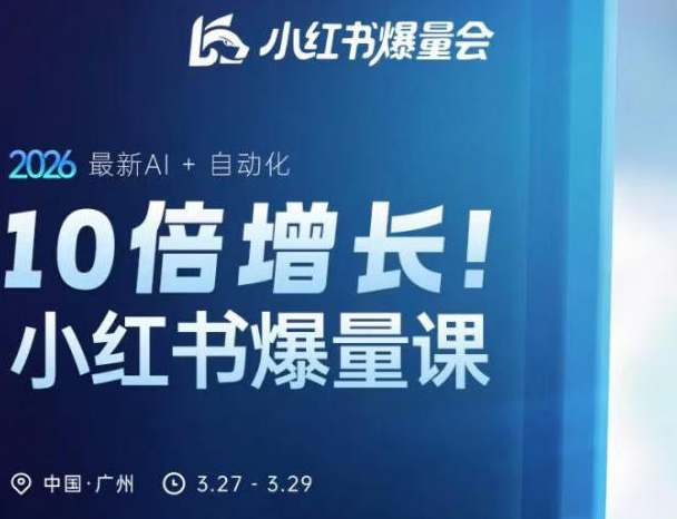 10倍增长小红书爆量会3月27-29号线下课，2026最新AI+自动化