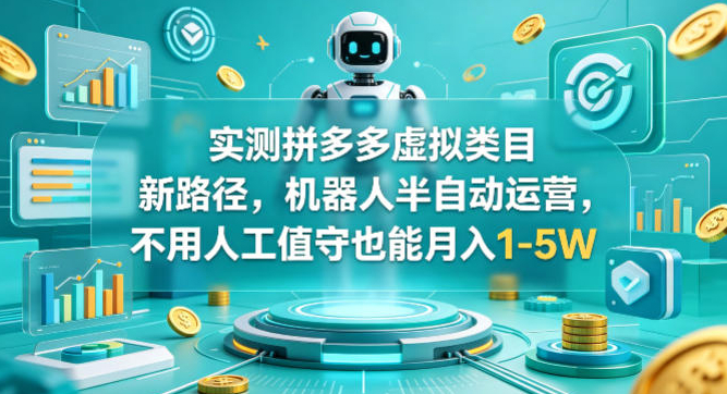 拼多多虚拟类目新路径，机器人半自动运营，不用人工值守也能月入1-5W【揭秘】