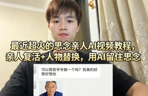 最近超火的思念亲人AI视频教程，亲人复活+人物替换，用AI留住思念