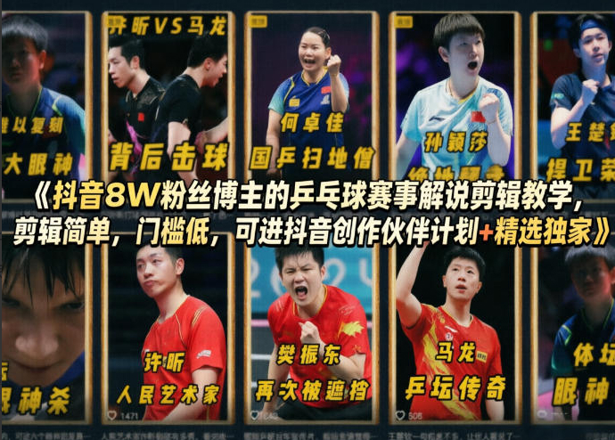 抖音8W粉丝博主的乒乓球赛事解说剪辑教学，剪辑简单，门槛低，可进抖音创作伙伴计划+精选独家