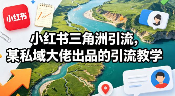 小红书三角洲引流，某私域大佬出品的引流教学