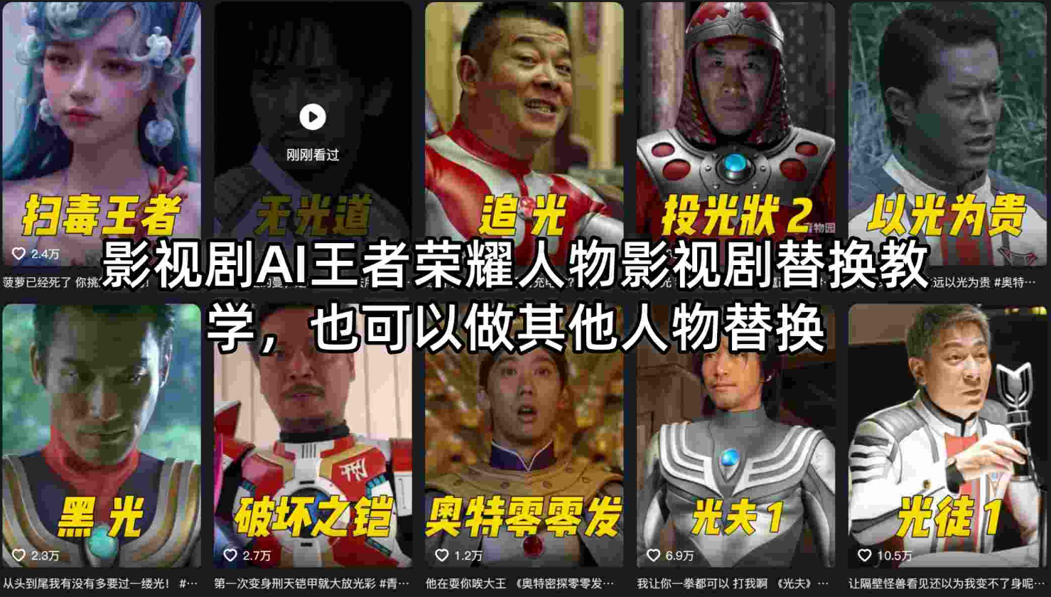 影视剧AI王者荣耀人物影视剧替换教学，也可以做其他人物替换