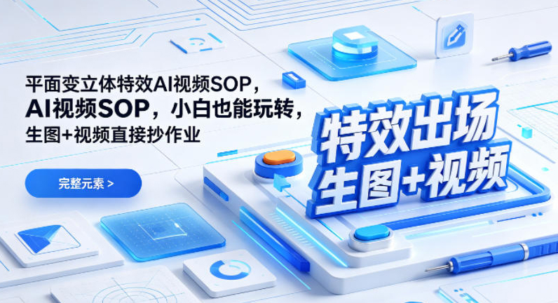 （特效出场）平面变立体特效AI视频SOP，小白也能玩转，生图+视频直接抄作业