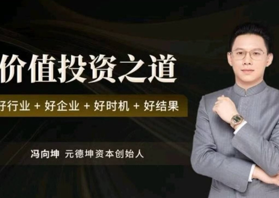 冯向坤价值投资之道 好行业好企业好时机好结果视频