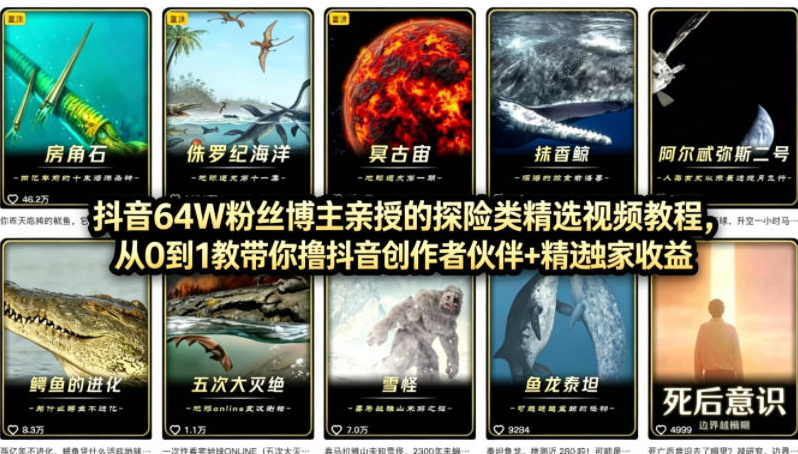抖音68W粉丝博主的AI万物科普视频，从0到1做科普短视频，拿抖音创作伙伴计划+精选独家收益