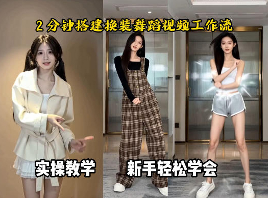 通过Coze工作流，制作《跳舞卡点换装视频》，两分钟制作完成，从0到1演示搭建过程