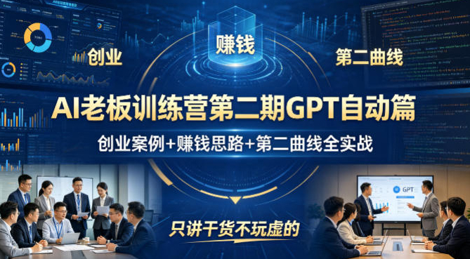 AI老板训练营第二期GPT自动篇，创业案例+賺钱思路+第二曲线全实战，只讲干货不玩虚的