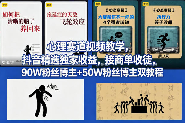 AI心理学赛道视频制作教学，撸抖音精选独家收益，接商单收徒，90W粉丝博主+50W粉丝博主双教程