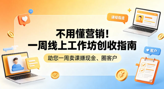不用懂营销！一周线上工作坊创收指南，助您一周卖课賺现金、圈客户