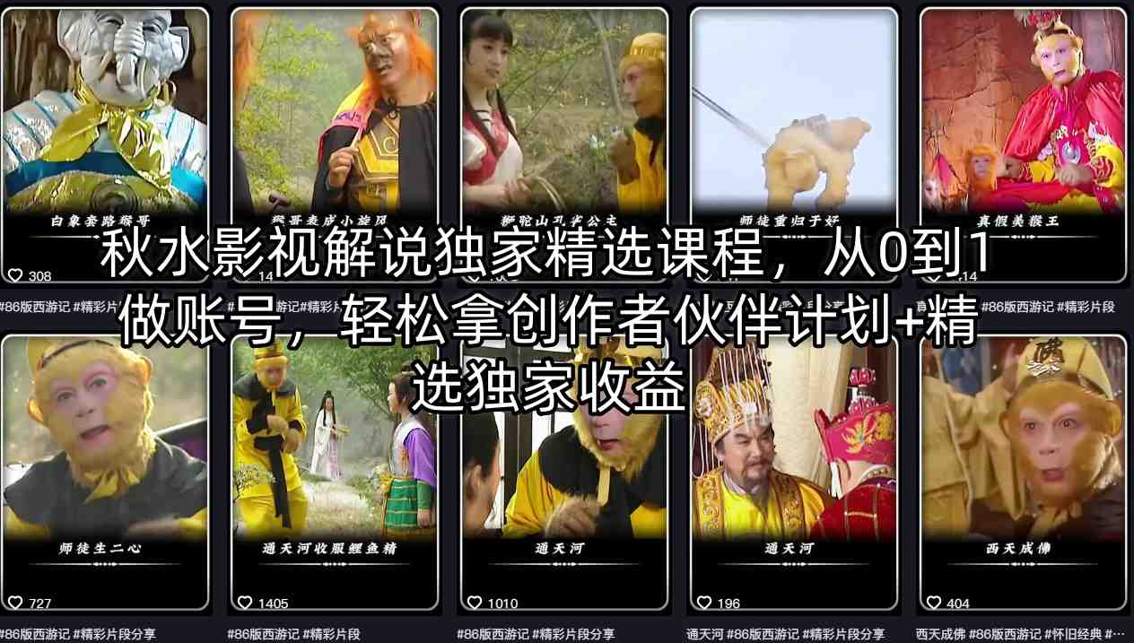 秋水影视解说独家精选课程，从0到1做账号，轻松拿创作者伙伴计划+精选独家收益